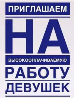 Работа девушкам