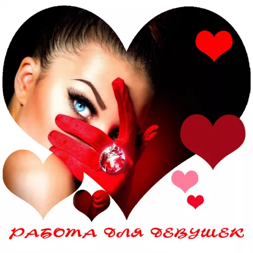 Требуются девушки.